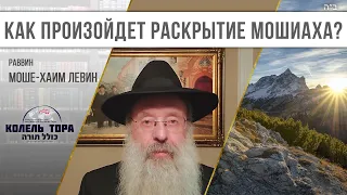 Как же произойдёт раскрытие Мошиаха?