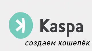 Подключаем Каспа кошелек для майнинга монеты Kaspa на GPU