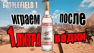 Battlefield 1 - Играем после 1 литра ВОДКИ!