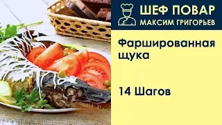 Фаршированная щука . Рецепт от шеф повара Максима Григорьева