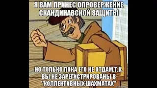 Шахматы. Опровержение Скандинавской защиты на 4-ом ходу!