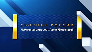 2001 Лахти (Финляндия). Сборная России. ЧМ по лыжным гонкам