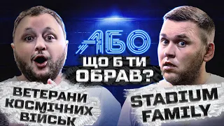 РОЗРЯД: НОВА МЕХАНІКА | Куран АБО Кухарчук | Щоб Ти Обрав? | @Stadium_Family АБО @vkv