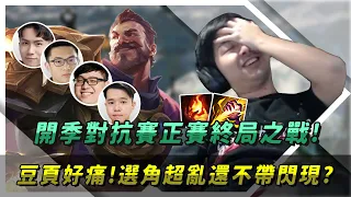 【DinTer】開季對抗賽ROUND 2– 咪咪蛋隊 VS 亞洲統神隊！這組合不想贏？相位衝擊葛雷夫Graves JG 不帶閃現的意義？這操作全場狂拱再一年！