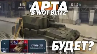 АРТА В WOT BLITZ! КОГДА БУДЕТ АРТА В ВОТ БЛИЦ! АРТИЛЛЕРИЯ В WORLD OF TANKS BLITZ! АРТ-САУ В ВОТ БЛИЦ