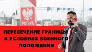 Пересечение границы в условиях военного положения. Ответы на вопросы