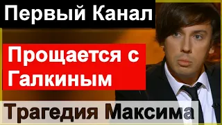 🔥Уже началось🔥 Первый канал прощается с Галкиным 🔥 Максим ВСЁ понял🔥 Пугачева высказалась🔥 Малышева