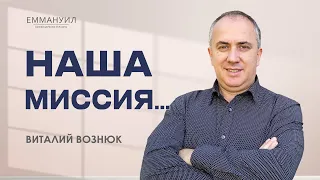 Наша миссия... | Виталий Вознюк (18.09.2022) проповеди христианские евангелие вера