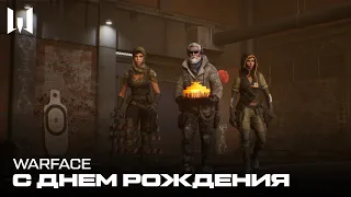 WARFACE: ПОЗДРАВЛЯЕМ С ДНЕМ РОЖДЕНИЯ!