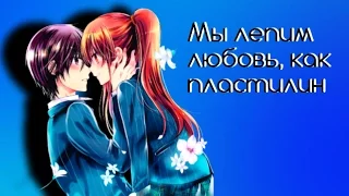 「ＡＭＶ」Аниме клип "Мы лепим любовь, как пластилин"