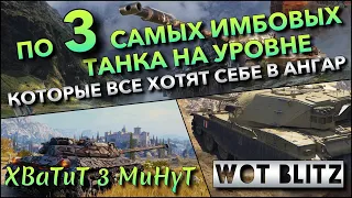 🔴Tanks | WoT Blitz ПО 3 САМЫХ ИМБОВЫХ ТАНКА НА УРОВНЕ, КОТОРЫЕ ВСЕ ХОТЯТ СЕБЕ В АНГАР❗️