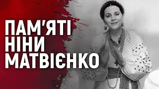 Пам'яті Ніни Матвієнко