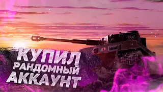 КУПИЛ ТОПОВЫЙ АККАУНТ WORLD OF TANKS В РАНДОМЕ