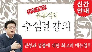 [신간 안내] 견성과 성불에 대한 최고의 매뉴얼 '윤홍식의 수심결 강의'