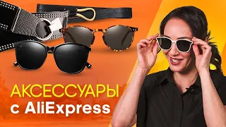 ОБЗОР КОЛЛЕКЦИИ АКСЕССУАРОВ С ALIEXPRESS 👓 ЛУЧШИЕ ОЧКИ И РЕМНИ С АЛИЭКСПРЕСС