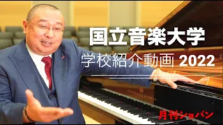 月刊ショパン 学校紹介動画2022【国立音楽大学】