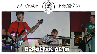 ВЗРОСЛЫЕ ДЕТИ - ДР Свина в Арт-салоне "Невский-24", СПб, 23.03.2016