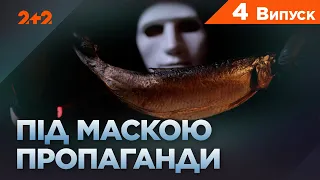 Гнилий оселедець: Улюблений прийом Кремля. Під маскою пропаганди. 4 випуск