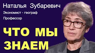 Наталья Зубаревич: "Всё оказалось сильно сложнее чем казалось весной"