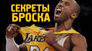 СЕКРЕТЫ БРОСКА КОБИ БРАЙАНТА / Kobe Bryant Shooting Form / Mamba Out