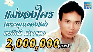 แม่ของใคร (พระคุณของแม่) - พรศักดิ์ ส่องแสง