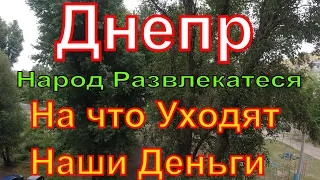 Днепр🔥Заминировали Город🔥Черные Археологи🔥Народ Развлекается🔥Днепр сейчас 27 июня 2023 г.