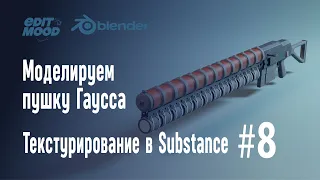 Моделируем пушку Гаусса | Текстурирование в Substance 3D Painter | Часть 8