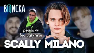 РЕАКЦИЯ на ВПИСКУ со SCALLY MILANO | by uglytwoi