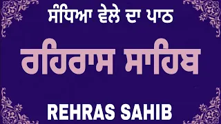 Rehras Sahib Da Path | Evening Sikh Prayer | Rehras Sahib | ਗੁਰੂ ਗ੍ਰੰਥ ਸਾਹਿਬ ਜੀ ਦੀ ਬਾਣੀ #rehrassahib