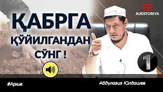 АБДУЛАЗИЗ ДОМЛА -ҚАБР ОСТИДА 1-БЎЛИМ ! | ABDULAZIZ DOMLA -QABR OSTIDA 1-BO'LIM ! #эслатма #domla