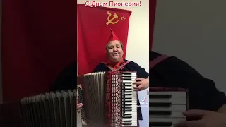 Дорогие друзья, с днём пионерии!!! Я в прошлом и в Душе профессиональная пионервожатая! 🙋