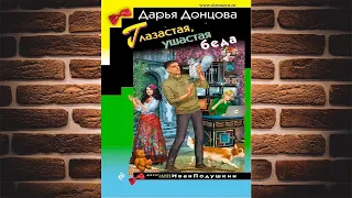 Глазастая, ушастая беда. Иронический Детектив (Дарья Донцова) Аудиокнига