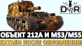 ОБЪЕКТ 212А И М53/М55 - КАТАЕМ ПОСЛЕ ОБНОВЛЕНИЯ!