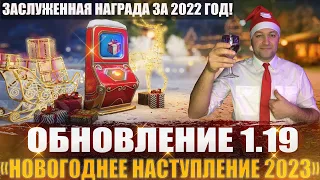 ОБНОВЛЕНИЕ 1.19: «НОВОГОДНЕЕ НАСТУПЛЕНИЕ 2023»/ Заслуженная награда за 2022 год!