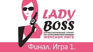 Lady Boss 2015. Финал 1.