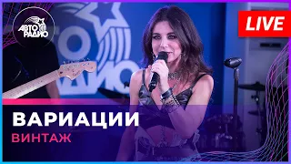 Винтаж - Вариации (LIVE @ Авторадио)