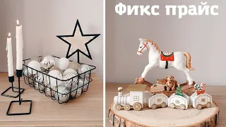 ЗАКУПИЛАСЬ НОВОГОДНИМИ ТОВАРАМИ В ФИКС ПРАЙСЕ! 🎄🎉🎊