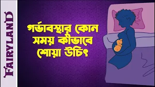 গর্ভাবস্থার কোন সময় কীভাবে শোয়া বা ঘুমানো গর্ভের শিশুর জন্য ভালো।