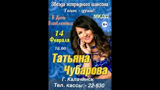 Татьяна Чубарова - концерт в Калачинске. 14 февраля 2020