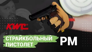 Страйкбольный пистолет Макарова от KWC