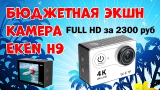 Экшн камера Eken H9 4K за 2300р., распаковка и обзор