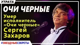 🔔 Умер исполнитель «Очи черные» Сергей Захаров