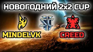 MindelVK & Creed! Новогодний 2х2 турнир от BRAT_OK | Стрим от MindelVK по StarCraft 2 LotV