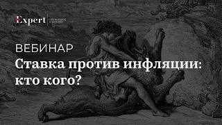 Вебинар "Ставка против инфляции: кто кого?", 24 января 2024 года