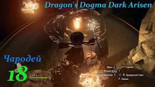 Dragon's Dogma Dark Arisen.#18.Чародей.