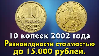 10 копеек 2002 года. Как распознать редкие и дорогие монеты России. Описание. Реальная стоимость.