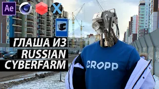 КАК СОЗДАТЬ АНИМАЦИЮ РОБОТА ИЗ RUSSIAN CYBERFARM