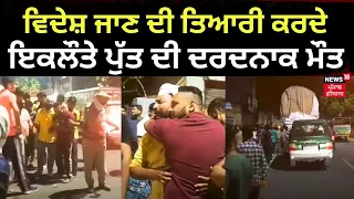 Ludhiana News | ਵਿਦੇਸ਼ ਜਾਣ ਦੀ ਤਿਆਰੀ ਕਰਦੇ ਇਕਲੌਤੇ ਪੁੱਤ ਦੀ ਦਰਦਨਾਕ ਮੌਤ | Truck Accident | N18V