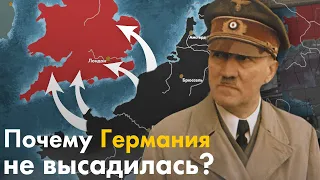 Почему Германия НЕ высадилась в Британии?