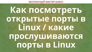 Как посмотреть открытые порты в Linux / какие прослушиваются порты в Linux